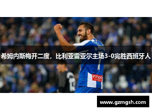 希姆内斯梅开二度，比利亚雷亚尔主场3-0完胜西班牙人