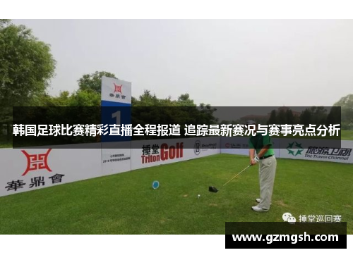 韩国足球比赛精彩直播全程报道 追踪最新赛况与赛事亮点分析