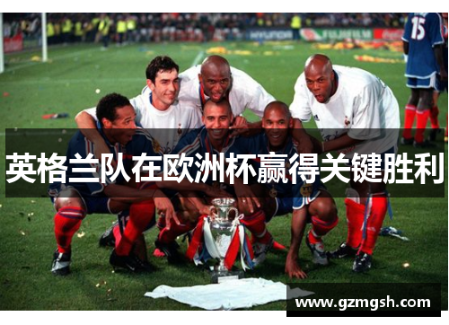 英格兰队在欧洲杯赢得关键胜利