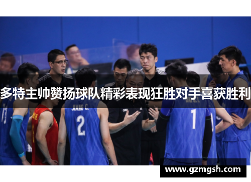 多特主帅赞扬球队精彩表现狂胜对手喜获胜利