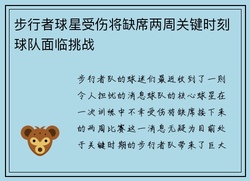 步行者球星受伤将缺席两周关键时刻球队面临挑战