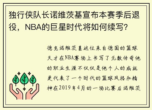 独行侠队长诺维茨基宣布本赛季后退役，NBA的巨星时代将如何续写？