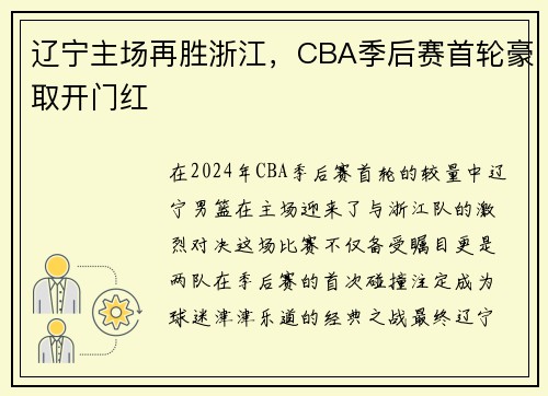 辽宁主场再胜浙江，CBA季后赛首轮豪取开门红