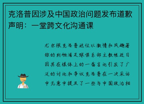 克洛普因涉及中国政治问题发布道歉声明：一堂跨文化沟通课