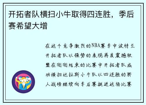 开拓者队横扫小牛取得四连胜,季后赛希望大增