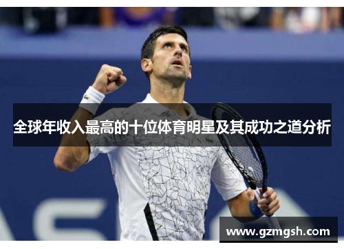 全球年收入最高的十位体育明星及其成功之道分析