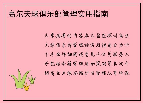 高尔夫球俱乐部管理实用指南