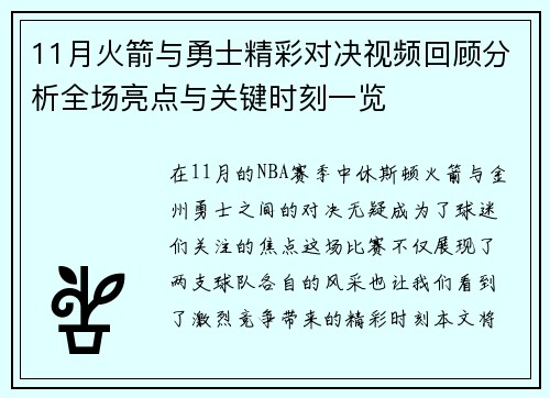 11月火箭与勇士精彩对决视频回顾分析全场亮点与关键时刻一览
