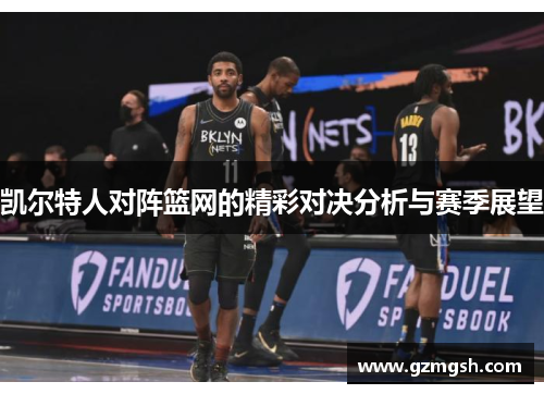 凯尔特人对阵篮网的精彩对决分析与赛季展望