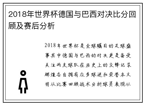 2018年世界杯德国与巴西对决比分回顾及赛后分析
