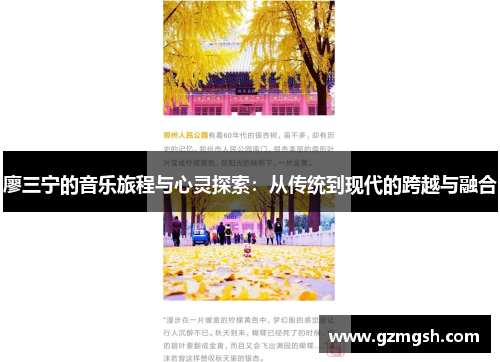 廖三宁的音乐旅程与心灵探索：从传统到现代的跨越与融合