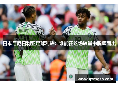 日本与尼日利亚足球对决：谁能在这场较量中脱颖而出