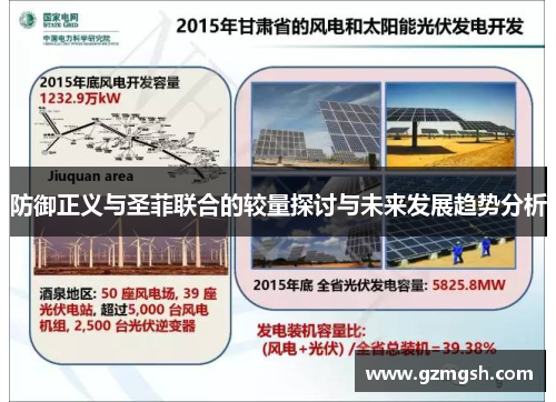 防御正义与圣菲联合的较量探讨与未来发展趋势分析