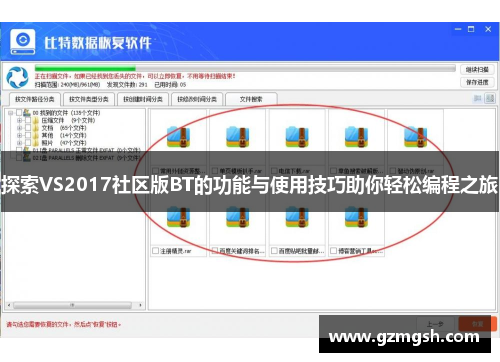 探索VS2017社区版BT的功能与使用技巧助你轻松编程之旅