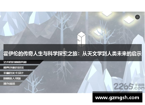 霍伊伦的传奇人生与科学探索之旅：从天文学到人类未来的启示