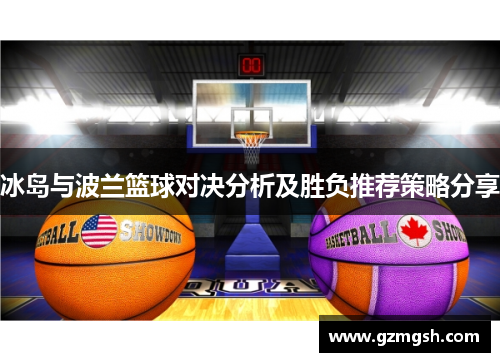 冰岛与波兰篮球对决分析及胜负推荐策略分享