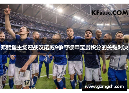 弗赖堡主场迎战汉诺威9争夺德甲宝贵积分的关键对决