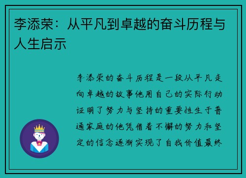 李添荣：从平凡到卓越的奋斗历程与人生启示