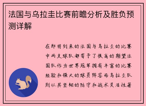 法国与乌拉圭比赛前瞻分析及胜负预测详解