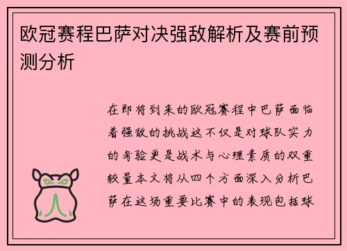 欧冠赛程巴萨对决强敌解析及赛前预测分析
