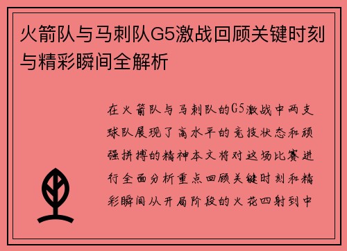 火箭队与马刺队G5激战回顾关键时刻与精彩瞬间全解析