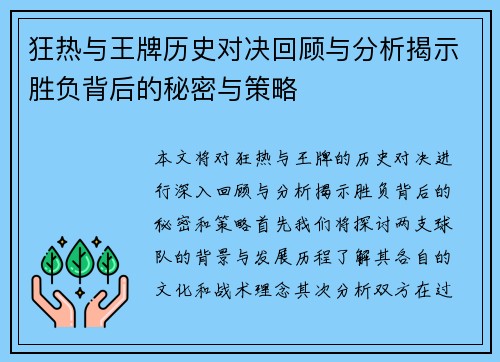 狂热与王牌历史对决回顾与分析揭示胜负背后的秘密与策略