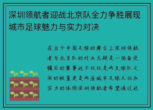 深圳领航者迎战北京队全力争胜展现城市足球魅力与实力对决