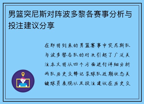 男篮突尼斯对阵波多黎各赛事分析与投注建议分享