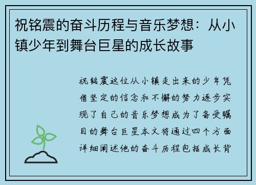 祝铭震的奋斗历程与音乐梦想：从小镇少年到舞台巨星的成长故事
