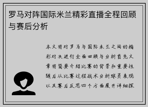罗马对阵国际米兰精彩直播全程回顾与赛后分析